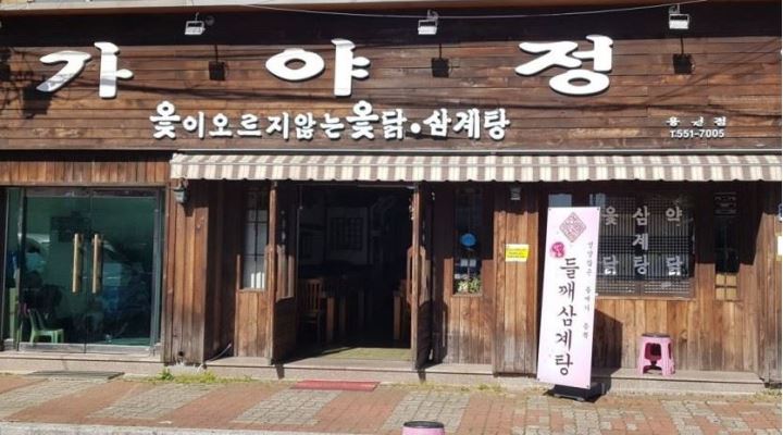 가야정 : 용원 가야정 삼계탕 주방모집 - 알바천국 [알바천국] 경남 창원시 진해구 / 가야정 / 용원 가야정 삼계탕 주방모집 / 8,720원