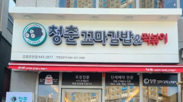 청춘꼬마김밥&떡볶이(강릉유천점) : 함께 일할 직원 구합니다~ - 알바천국 [알바천국] 강원 강릉시 / 청춘꼬마김밥&떡볶이(강릉유천점) / 함께... 