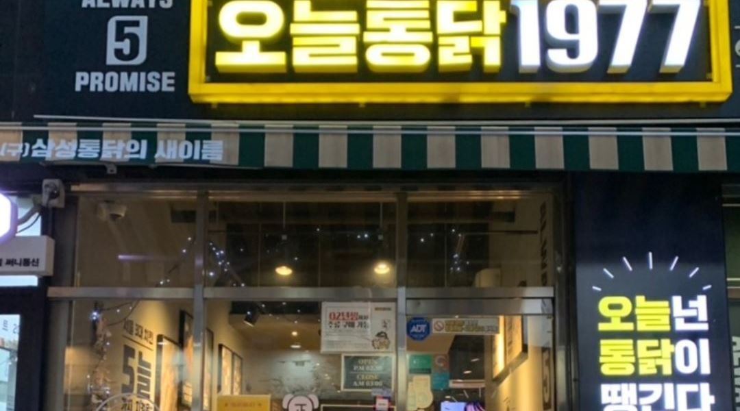 오늘통닭1977 : 치킨호프 주방직원 구합니다(경력자우대) - 알바천국 [알바천국] 서울 성북구 / 오늘통닭1977 / 치킨호프 주방직원 구합니다... 