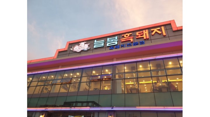 늘봄흑돼지 : 【 추천 】제주 늘봄 흑돼지에서『홀서빙』알바를... 제주시 / 늘봄흑돼지 / 【 추천 】제주 늘봄 흑돼지에서『홀서빙』알바를... 
