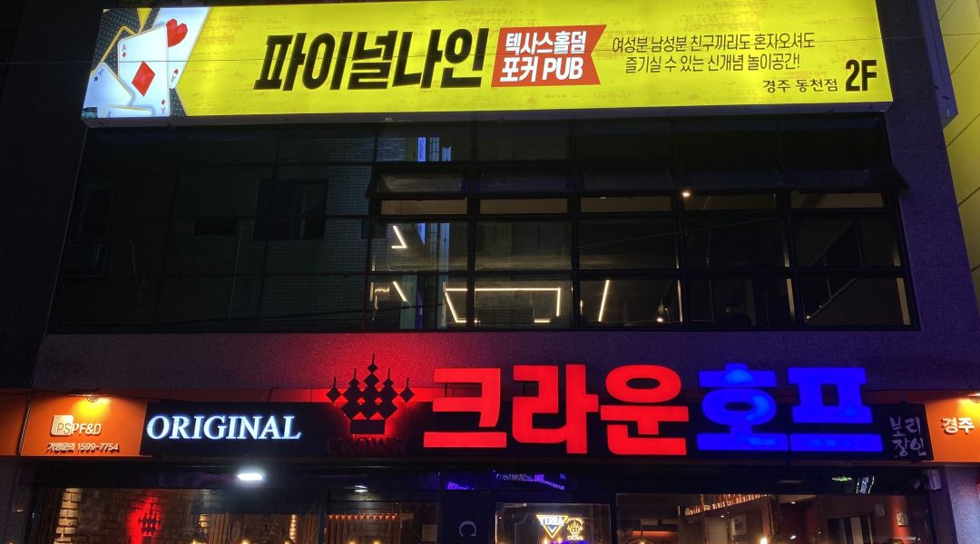 파이널나인 경주동천점 : 파이널나인 홀덤펍 경주동천점 직원 모집해요 - 알바천국 [알바천국] 경북 경주시 / 파이널나인 경주동천점... 
