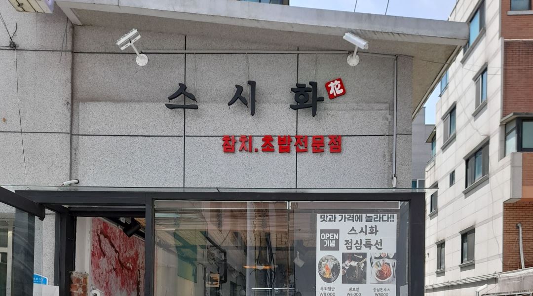 스시화 : 스시화 초밥전문점  저녁알바구합니다 - 알바천국 [알바천국] 서울 송파구 / 스시화 / 스시화 초밥전문점  저녁알바구합니다 / 10,000원