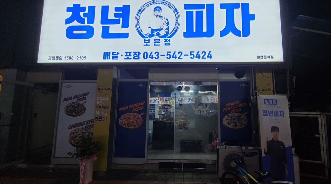 청년피자보은점 : 청년피자보은점 직원채용 - 알바천국 [알바천국] 충북 보은군 / 청년피자보은점 / 청년피자보은점 직원채용 / 9,160원