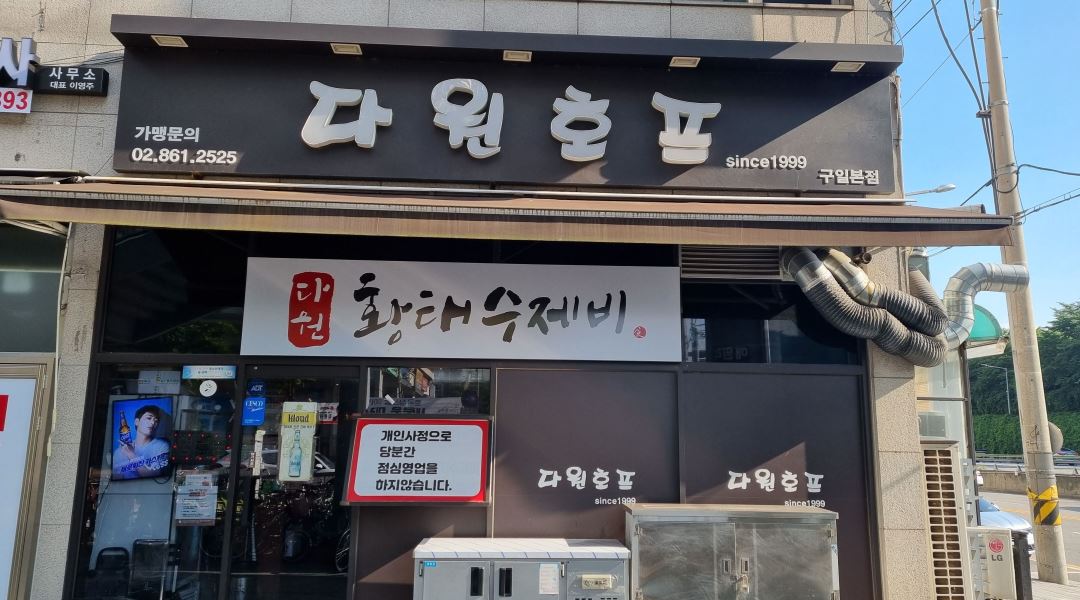 다원호프마을 : 다원에서 함께하실 주방아줌마와 홀서빙분을... 다원호프마을 / 다원에서 함께하실 주방아줌마와 홀서빙분을 모집합니다 / 9... 