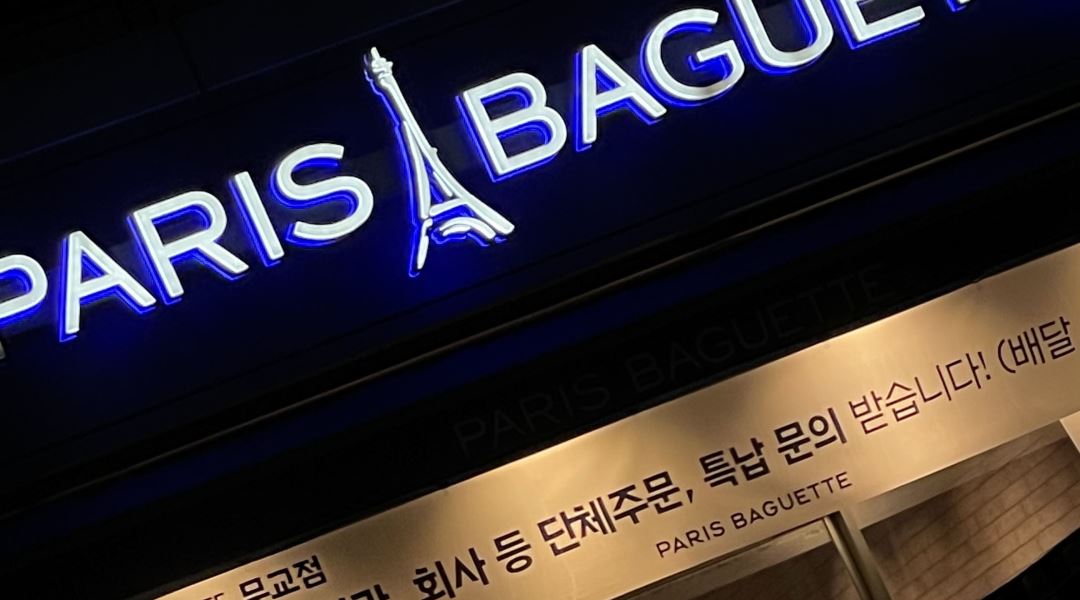 파리바게뜨 무교점 : 파리바게뜨에서 함께 일할 직원 모집합니다 :) - 알바천국 [알바천국] 서울 중구 / 파리바게뜨 무교점 / 파리바게뜨에서... 