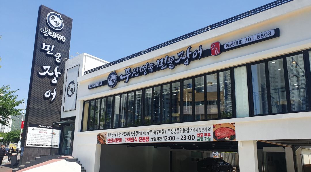 무신명품민물장어 : 해운대 무신명품민물장어 홀 아르바이트생 모집합니다 - 알바천국 [알바천국] 부산 해운대구 / 무신명품민물장어 / 해운대... 