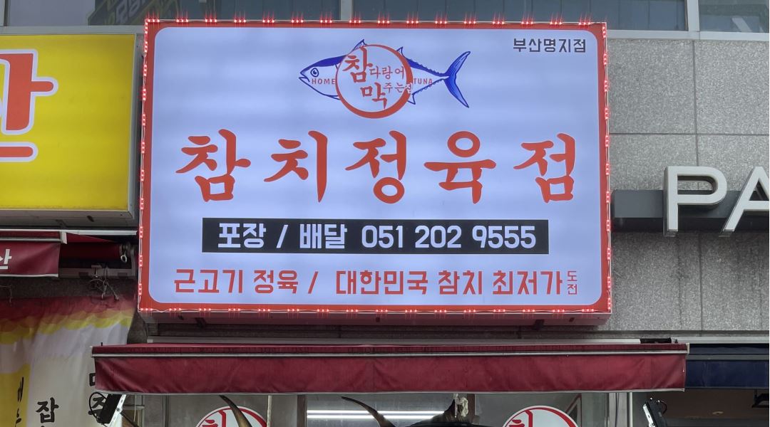 참다랑어막주는집 참치정육잠 부산명지점 : 참다랑어막주는집 참치정육점 부산 명지점에서 직원을 구합니다. - 알바천국 [알바천국] 부산... 