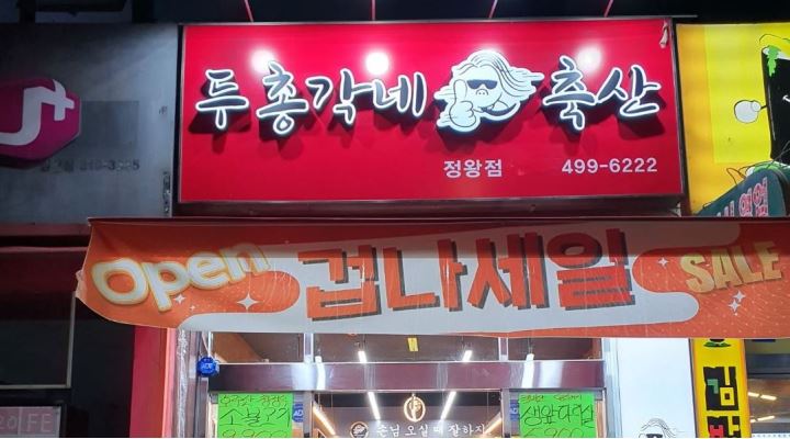 두총각네축산 정왕점 : 두총각네축산 인재를 모집합니다 - 알바천국... 시흥시 / 두총각네축산 정왕점 / 두총각네축산 인재를 모집합니다 / 3... 