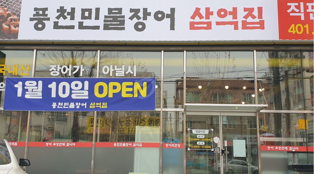 풍천민물장어삼억집 : 민물장어삼억집  홀서빙 알바 모집 - 알바천국 [알바천국] 경기 안산시 상록구 / 풍천민물장어삼억집 / 민물장어삼억집... 