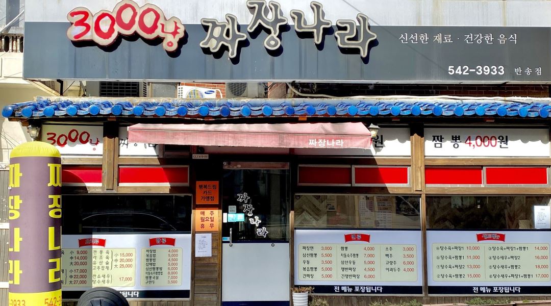 짜장나라 : 아랫반송 짜장나라 화~금 점심 알바 구합니다~ - 알바천국 [알바천국] 부산 해운대구 / 짜장나라 / 아랫반송 짜장나라 화~금 점심... 