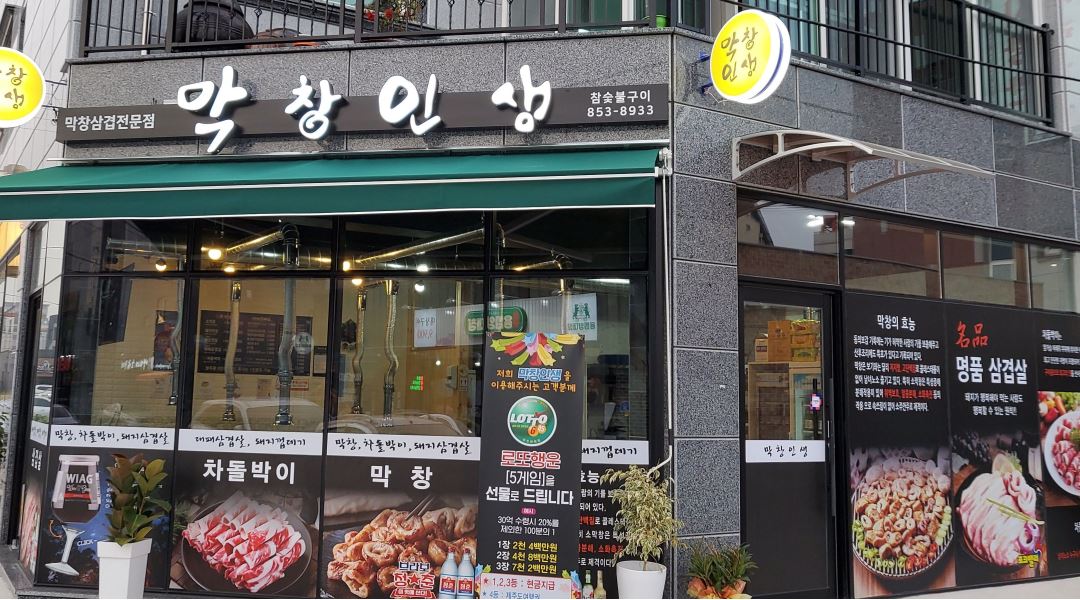 막창인생사주리점 : 함께 근무할 직원 모집 - 알바천국 [알바천국] 경남 사천시 / 막창인생사주리점 / 함께 근무할 직원 모집 / 9,000원