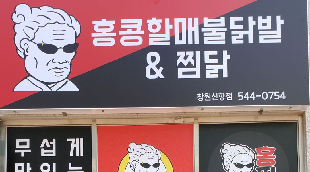 홍콩할매불닭발&찜닭 : 홍콩할매불닭발&찜닭에서 알바모집 - 알바천국... 진해구 / 홍콩할매불닭발&찜닭 / 홍콩할매불닭발&찜닭에서 알바모집... 