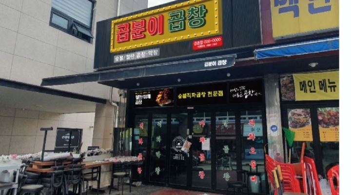 곱분이곱창 파주금촌점 : 곱분이곱창 파주금촌점 홀서빙 직원... 파주시 / 곱분이곱창 파주금촌점 / 곱분이곱창 파주금촌점 홀서빙 직원... 