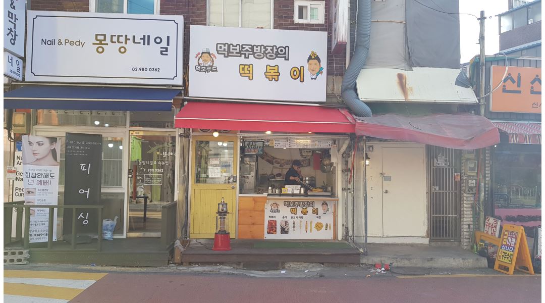 먹보주방장의 떡볶이 : 주방 조리 보조 및 판매 알바 주3일 금토일... 강북구 / 먹보주방장의 떡볶이 / 주방 조리 보조 및 판매 알바 주3일... 
