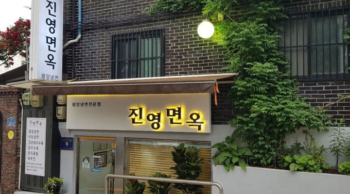 진영면옥 : 진영면옥 평양냉면 전문점 홀 아르바이트 구합니다.... - 알바천국 [알바천국] 서울 금천구 / 진영면옥 / 진영면옥 평양냉면 전문점... 