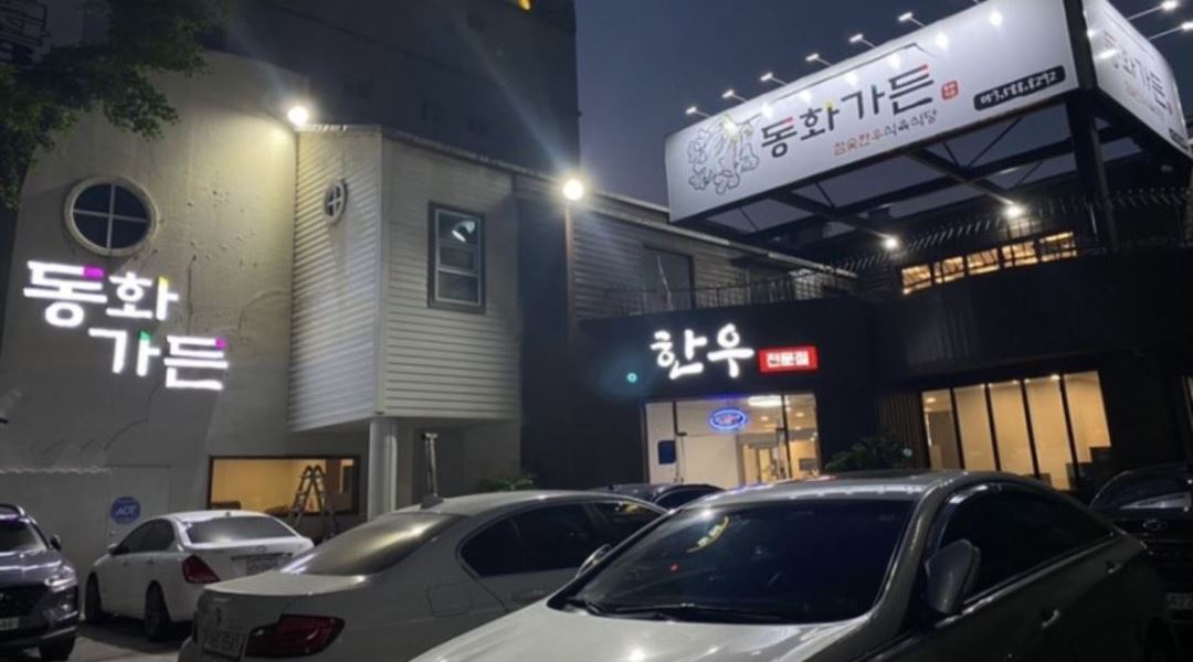 동화가든 : 성서동화가든 설겆이 파트타임 구함(10-15시)시간조정가능... 동화가든 / 성서동화가든 설겆이 파트타임 구함(10-15시)... 
