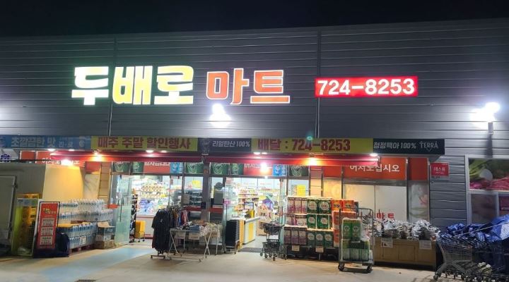 두배로마트 : 두배로마트 저녁 근무 남자직원 모집합니다. - 알바천국 [알바천국] 부산 전체 / 두배로마트 / 두배로마트 저녁 근무... 