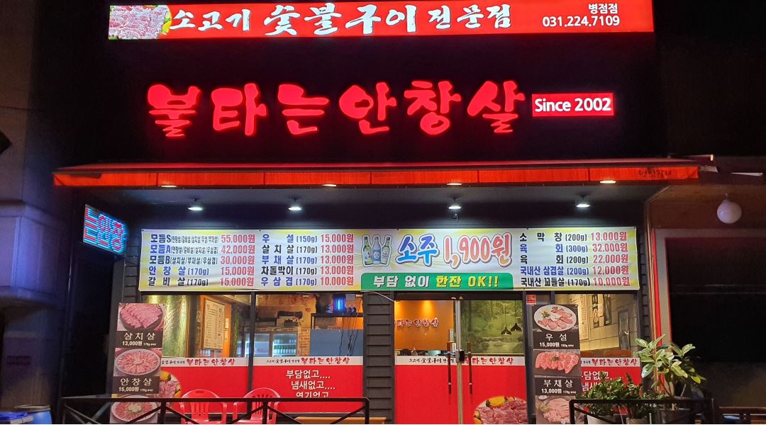 불타는안창살 : 홀서빙 알바 구함 - 알바천국 [알바천국] 경기 화성시 / 불타는안창살 / 홀서빙 알바 구함 / 9,000원