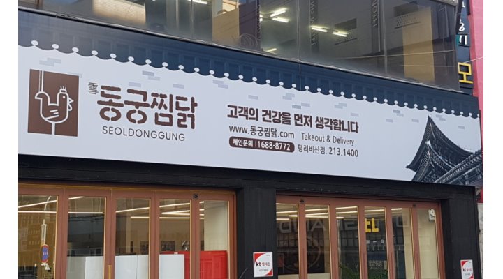 동궁찜닭 평리점 : 【강력추천/월250이상/근무조건좋음】(동궁찜닭 평리점)주방조리 정직원모집 - 알바천국 [알바천국] 대구 서구 / 동궁찜닭... 