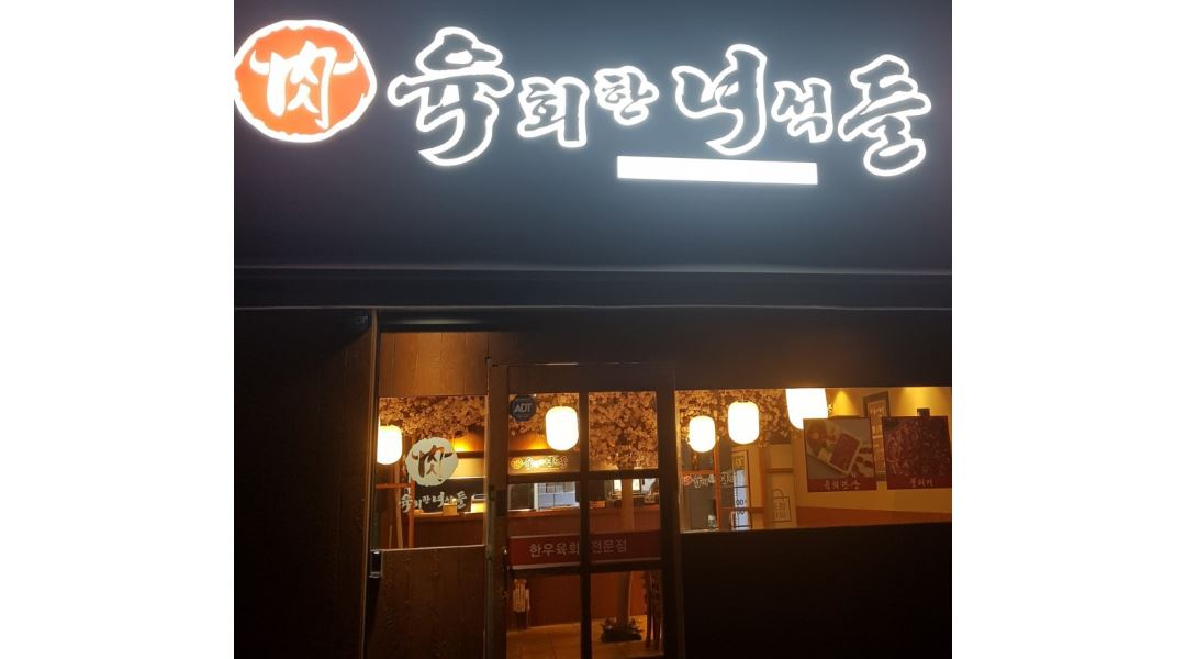 육회한녀석들 : 육회한녀석들에서 금토알바구합니다 - 알바천국... 서울 강서구 / 육회한녀석들 / 육회한녀석들에서 금토알바구합니다 / 9,000원