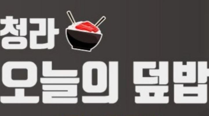 청라오늘의덮밥 : 청라동 (청라오늘의덮밥) 조리보조및 가게관리 급급구 - 알바천국 [알바천국] 인천 서구 / 청라오늘의덮밥 / 청라동... 