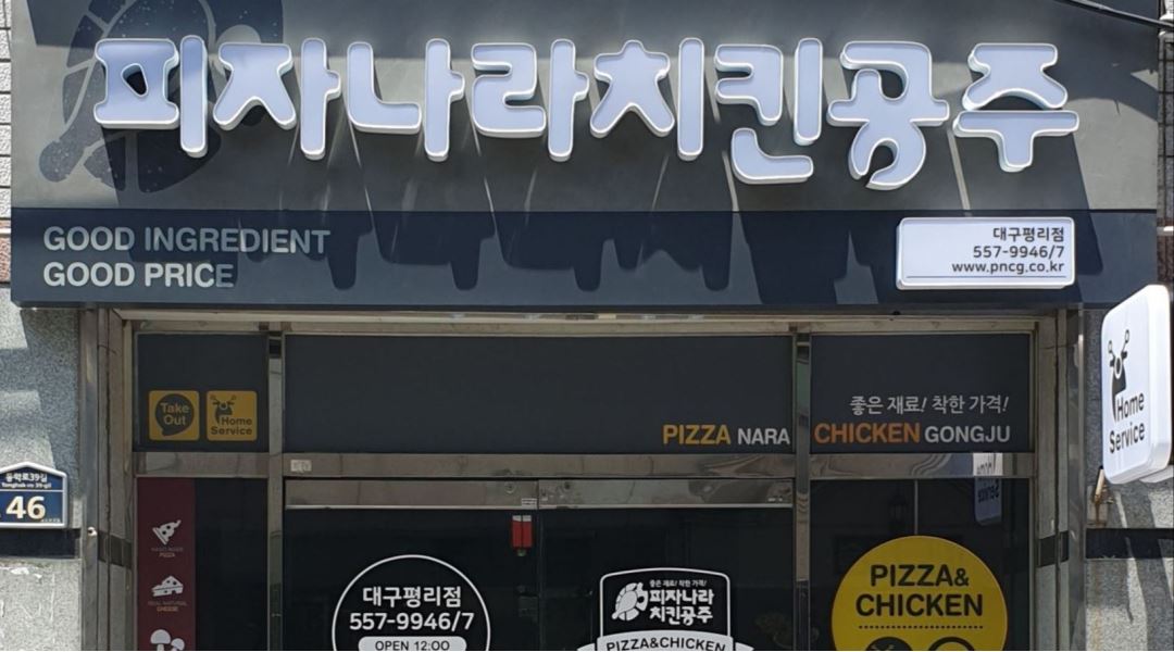 피자나라치킨공주(대구평리점) : 치킨 조리 및 포장 업무 알바 채용 - 알바천국 [알바천국] 대구 전체 / 피자나라치킨공주(대구평리점) / 치킨... 