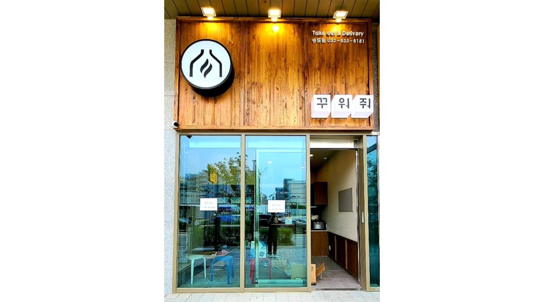 꾸워줘 송도점 : 꾸워줘송도점/화덕구이/테이크아웃및배달전문매장... 연수구 / 꾸워줘 송도점 / 꾸워줘송도점/화덕구이... 