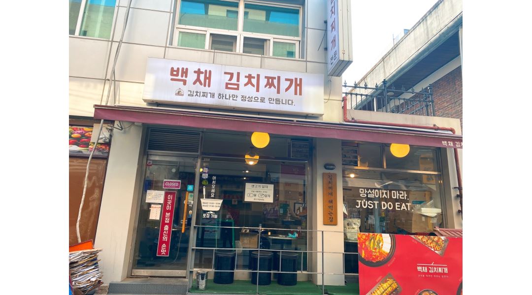 백채암사역점 : 백채김치찌개 암사역점을 이끌어줄 매니저를... 백채암사역점 / 백채김치찌개 암사역점을 이끌어줄 매니저를 구인합니다 / 2... 