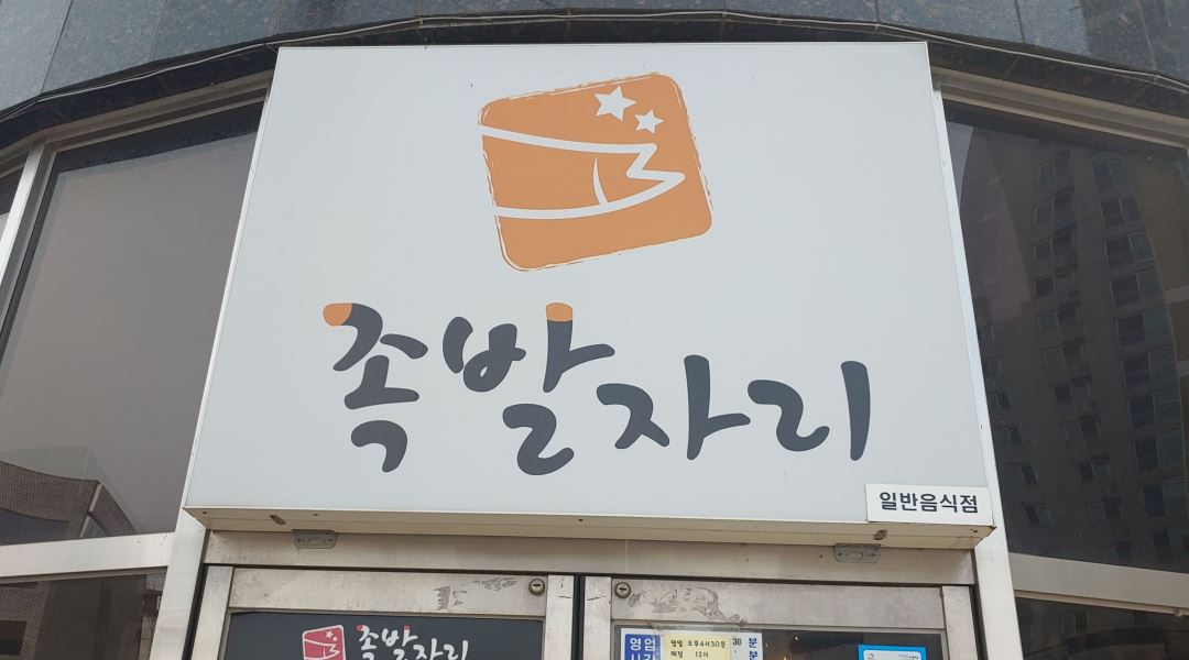 족발자리 : 홀 서빙 직원 및 알바 구합니다 - 알바천국 [알바천국] 충남 서산시 / 족발자리 / 홀 서빙 직원 및 알바 구합니다 / 2,200,000원