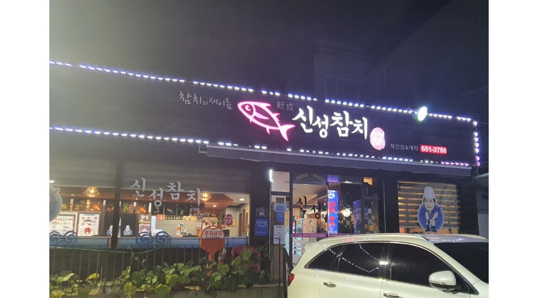 신성참치 : 신성참지홀서빙하실분 - 알바천국 [알바천국] 대구 달서구 / 신성참치 / 신성참지홀서빙하실분 / 8,720원