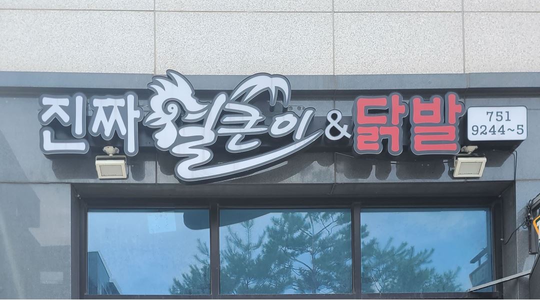 진짜얼큰이&닭발 : 진짜얼큰이&닭발 영종도점 파트타임 모집... 인천 중구 / 진짜얼큰이&닭발 / 진짜얼큰이&닭발 영종도점 파트타임 모집 / 10,000원
