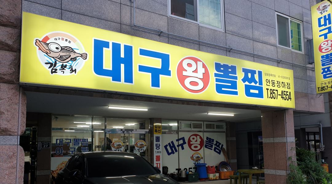 대구왕뽈찜 : 안동시정하동대구왕뽈찜홀서빙 - 알바천국 [알바천국] 경북 안동시 / 대구왕뽈찜 / 안동시정하동대구왕뽈찜홀서빙 / 10,000원