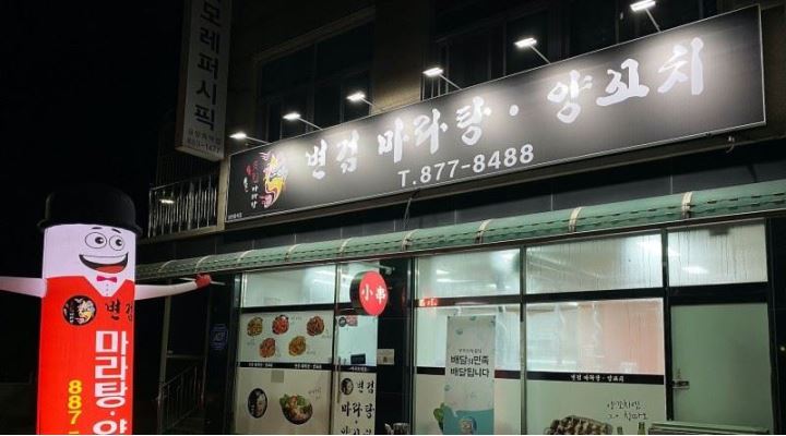 변검마라탕 : 충북 음성 변검마라탕 알바모집 - 알바천국 [알바천국] 충북 음성군 / 변검마라탕 / 충북 음성 변검마라탕 알바모집 / 10,000원
