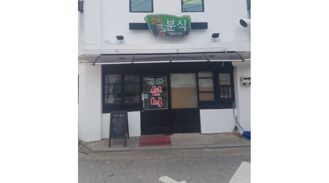 경아분식 : [단기] 분식집 서빙 알바 구합니다/시급 1만원 - 알바천국 [알바천국] 전북 전주시 완산구 / 경아분식 / [단기] 분식집 서빙 알바... 
