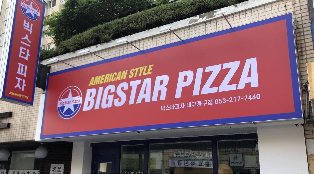 빅스타피자 대구중구점 : 배달기사님 모집합니다 - 알바천국 [알바천국] 대구 중구 / 빅스타피자 대구중구점 / 배달기사님 모집합니다 / 13,000원