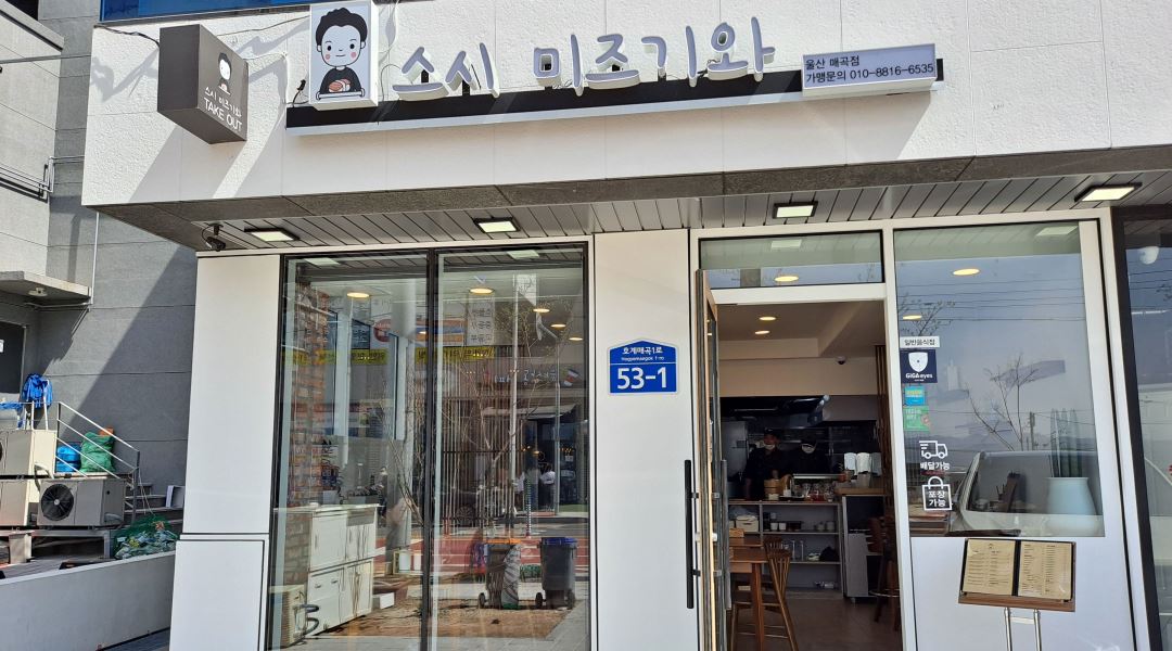 스시미즈기와 : 스시미즈기와 매곡점에서 보조직원을 모집합니다... 북구 / 스시미즈기와 / 스시미즈기와 매곡점에서 보조직원을 모집합니다... 