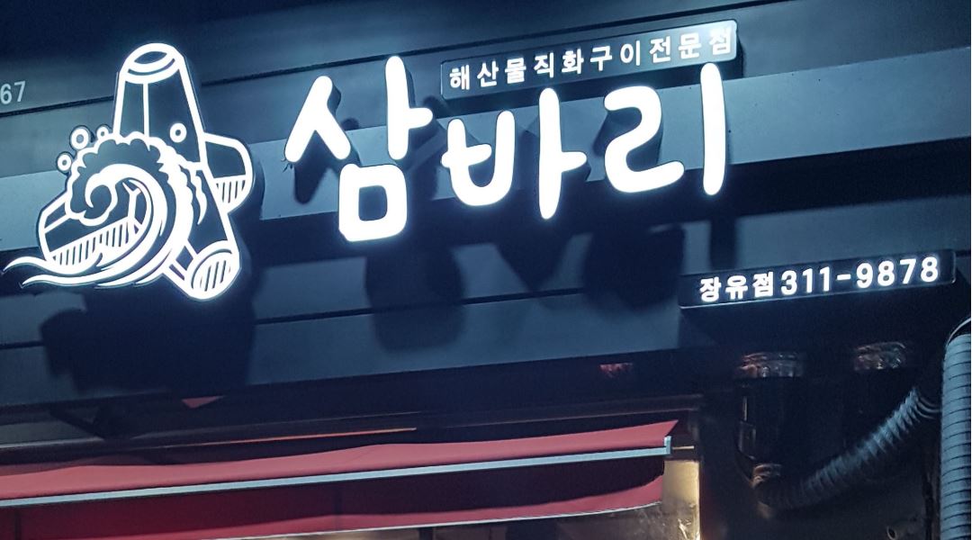 삼바리 : 장유 대청동 삼바리 시간알바 모셔요 - 알바천국 [알바천국] 경남 김해시 / 삼바리 / 장유 대청동 삼바리 시간알바 모셔요 / 10,000원
