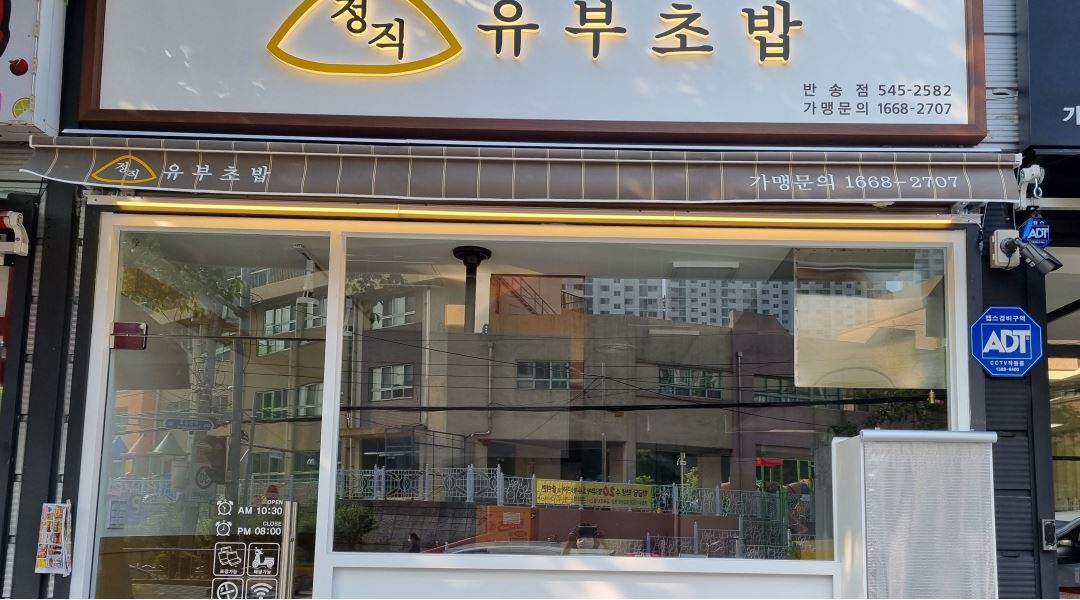 정직유부 반송점 : 유부초밥 전문점 정직유부 반송점 정직원(주방)모집 - 알바천국 [알바천국] 부산 해운대구 / 정직유부 반송점 / 유부초밥... 