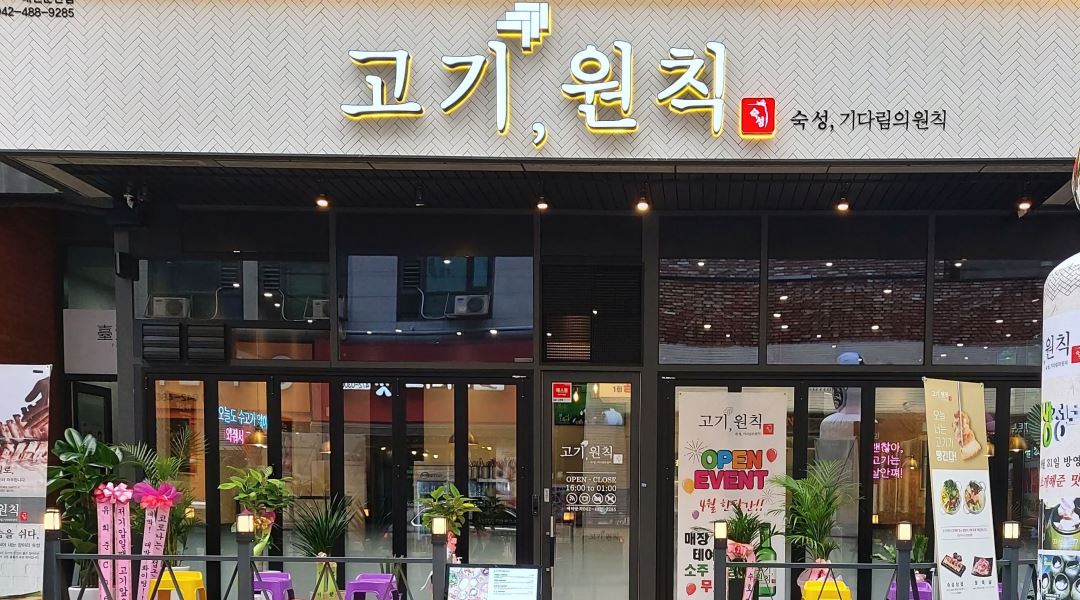 고기,원칙 : 고기원칙 (둔산점) 평일(월화수) 친절한 알바생 구함 - 알바천국 [알바천국] 대전 서구 / 고기,원칙 / 고기원칙 (둔산점) 평일(월화수)... 