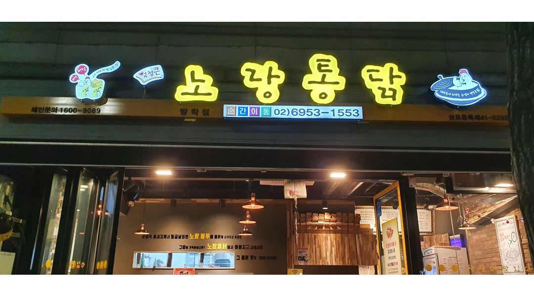 노랑통닭 방학점 : [도봉구] 노랑통닭 방학점에서 주2일 (홀)아르바이트 모집합니다 - 알바천국 [알바천국] 서울 도봉구 / 노랑통닭 방학점... 