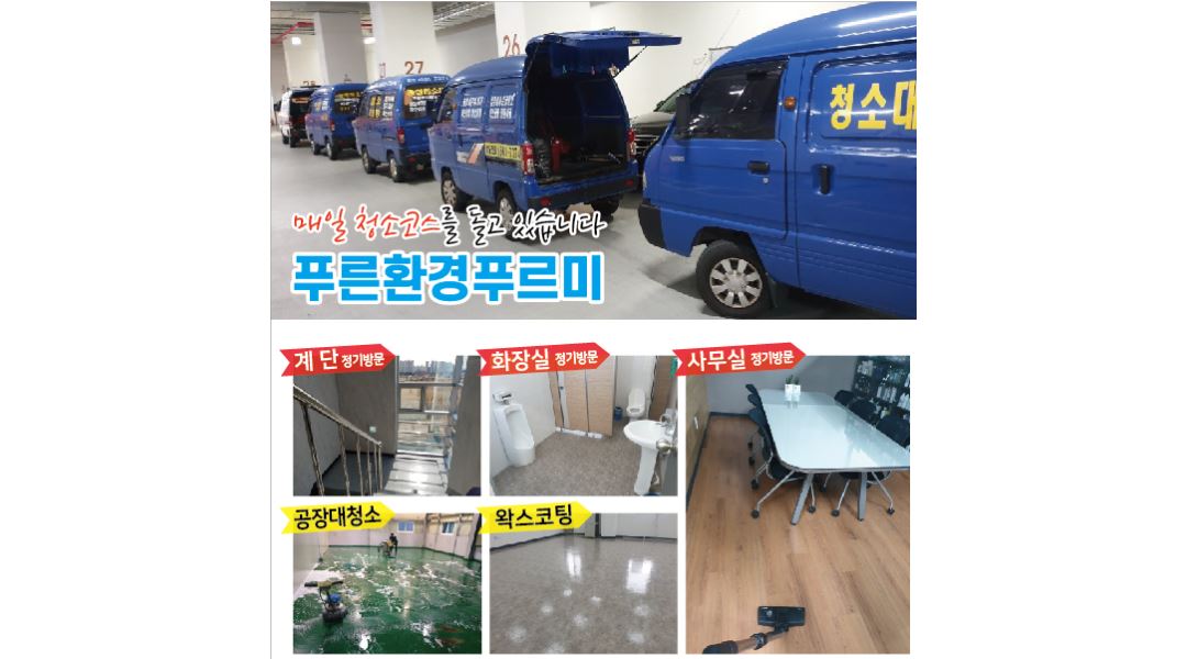 일상 청소 정기관리 - 알바천국 [알바천국] 경기 부천시 / 푸른환경푸르미 / [주5일/6시간근무] 회사업체건물 화장실 및 사무실 일상 청소... 
