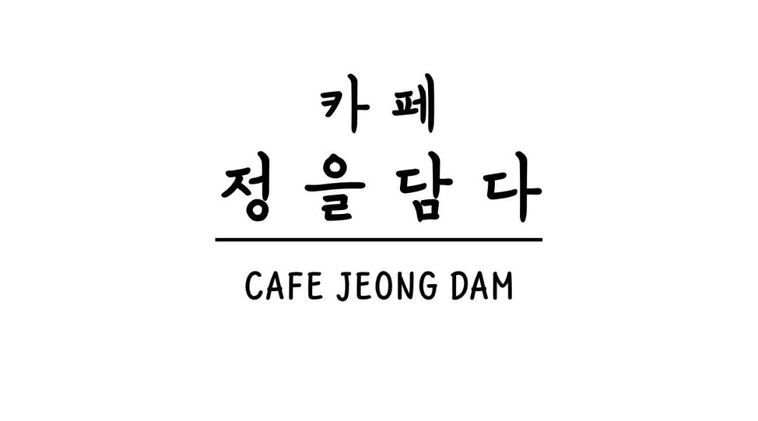 카페정을담다 : 평화동 카페 정을담다에서 근무자를 모집합니다.... - 알바천국 [알바천국] 전북 전주시 완산구 / 카페정을담다 / 평화동 카페... 