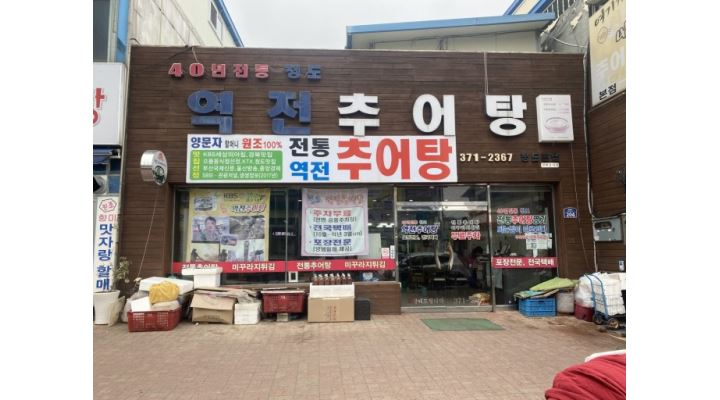 역전추어탕 : 청도 역전추어탕 정직원 및 알바(주방 및 홀) 구함... 역전추어탕 / 청도 역전추어탕 정직원 및 알바(주방 및 홀) 구함 / 100,000원