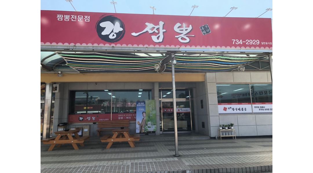 강짬뽕 : 주방일배워보실분구합니다. - 알바천국 [알바천국] 충남 논산시 / 강짬뽕 / 주방일배워보실분구합니다. / 2,300,000원