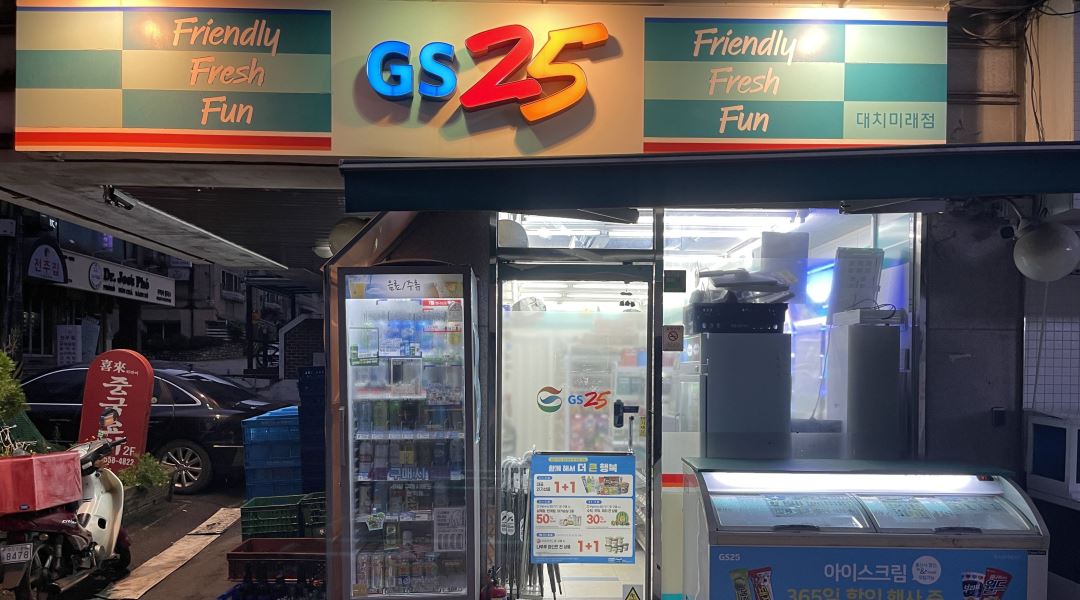 지에스(GS)25 대치미래점 : GS25 대치미래점 함께할 스토어매니저를... 강남구 / 지에스(GS)25 대치미래점 / GS25 대치미래점 함께할... 