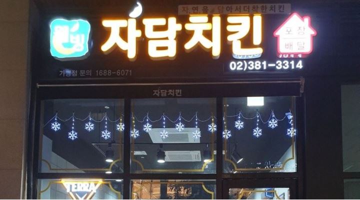 자담치킨고양삼송점 : 주방보조.전화응대및 주문접수 - 알바천국 [알바천국] 경기 고양시 덕양구 / 자담치킨고양삼송점 / 주방보조.전화응대및... 