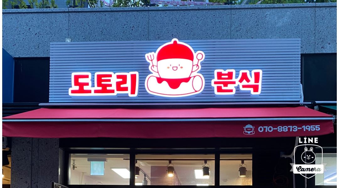 도토리분식 : 과천역/도토리분식/직원채용합니다.(시간협의) - 알바천국 [알바천국] 경기 과천시 / 도토리분식 / 과천역... 