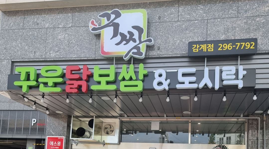 꾸쌈 : 꾸쌈 감계점 홀서빙 및 주방보조 구함 - 알바천국 [알바천국] 경남 창원시 의창구 / 꾸쌈 / 꾸쌈 감계점 홀서빙 및 주방보조 구함 / 9,000원