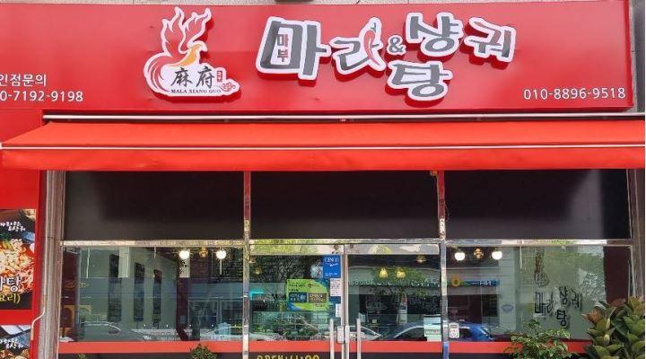 마부마라탕 : 홀알바구합니다 - 알바천국 [알바천국] 전북 군산시 / 마부마라탕 / 홀알바구합니다 / 9,000원