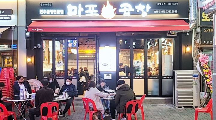 마포화곱창 송내점 : 금토일홀서빙구함 - 알바천국 [알바천국] 경기 부천시 / 마포화곱창 송내점 / 금토일홀서빙구함 / 9,000원